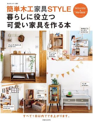 cover image of 簡単木工STYLE 暮らしに役立つ可愛い家具を作る本